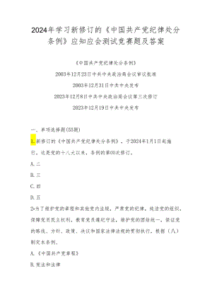 2024年学习新修订的《中国共产党纪律处分条例》测试题库（附答案）.docx