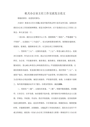 机关办公室主任工作交流发言范文.docx