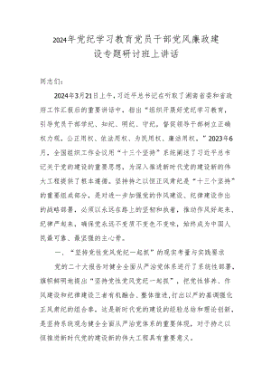 2024年党纪学习专题研讨班上讲话 9篇.docx