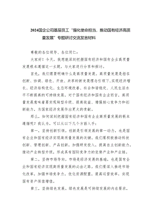 国企公司基层员工“强化使命担当推动国有经济高质量发展”专题研讨交流发言材料(精选三篇合集).docx