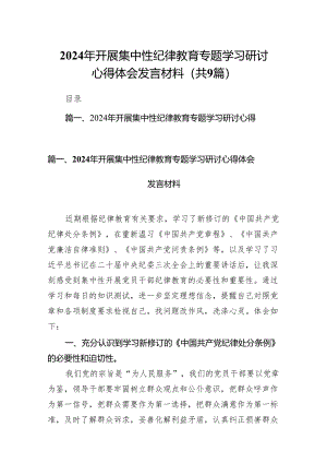 （9篇）2024年开展集中性纪律教育专题学习研讨心得体会发言材料合集.docx