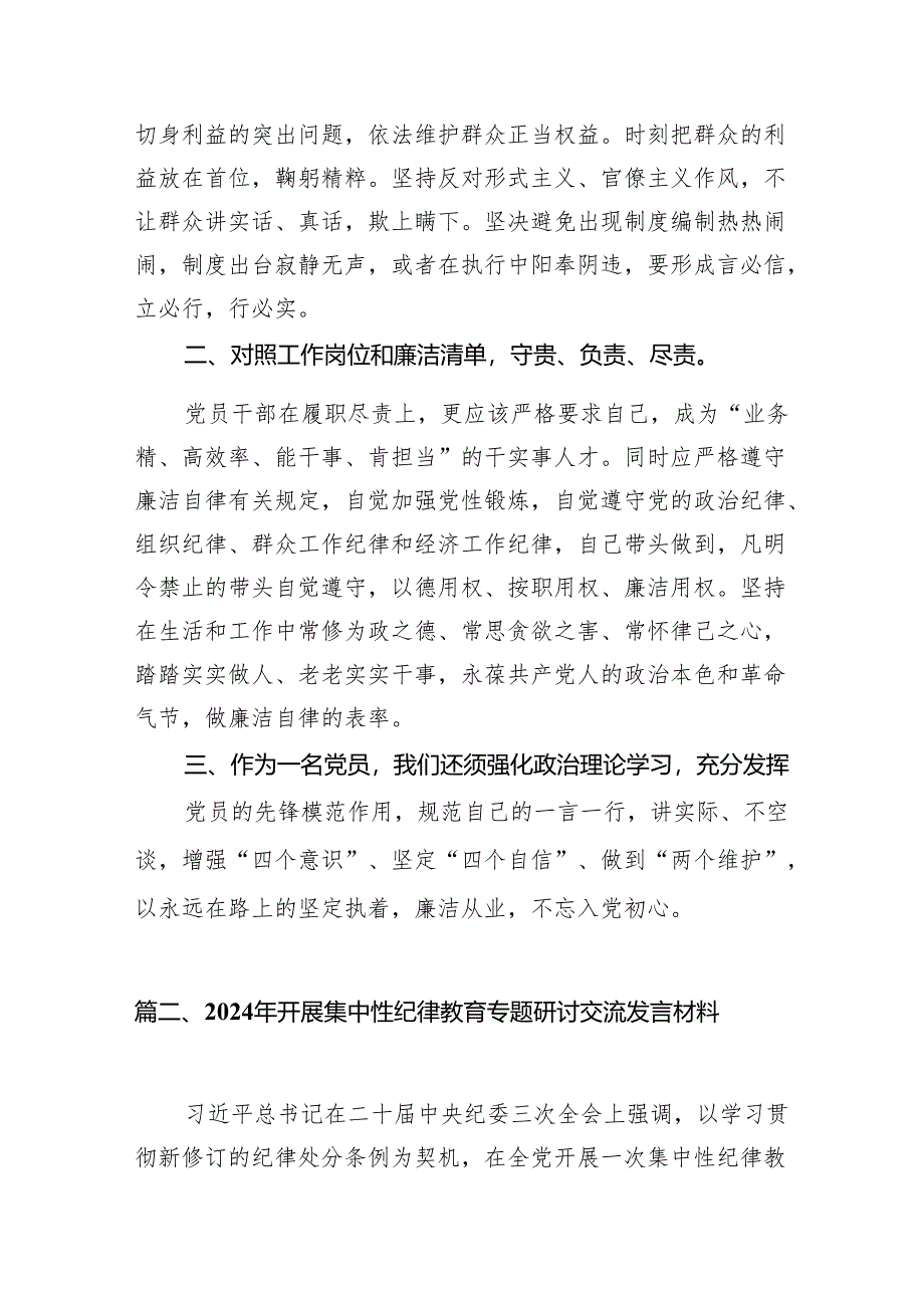 (9篇)2024年开展集中性纪律教育专题学习研讨心得体会发言材料合集.docx_第2页