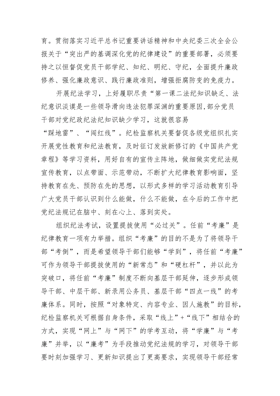 (9篇)2024年开展集中性纪律教育专题学习研讨心得体会发言材料合集.docx_第3页