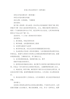 参观大学活动策划书（通用3篇）.docx