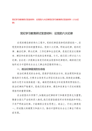 （六大纪律专题）2024年党纪学习教育研讨发言材料论党的六大纪律2篇.docx