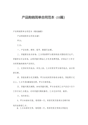 产品购销简单合同范本（33篇）.docx