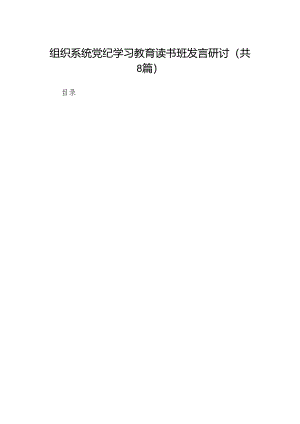 2024党纪学习教育读书班上的讲话8篇供参考.docx