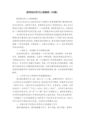 教师培训学习心得集锦（34篇）.docx