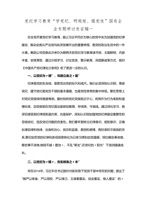 党纪学习教育“学党纪、明规矩、强党性”国有企业专题研讨发言稿一.docx