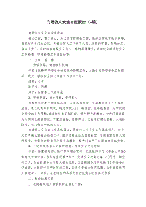 商场防火安全自查报告（3篇）.docx