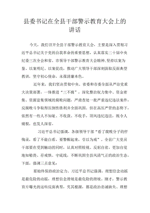 县委书记在全县干部警示教育大会上的讲话.docx