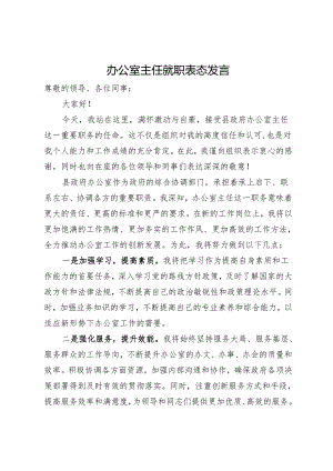 办公室主任就职表态发言.docx