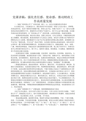 党课讲稿：强化责任感、使命感推动财政工作高质量发展.docx