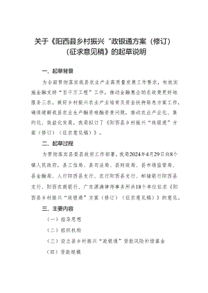 乡村振兴“政银通”方案（修订）（征求意见稿）的起草说明.docx