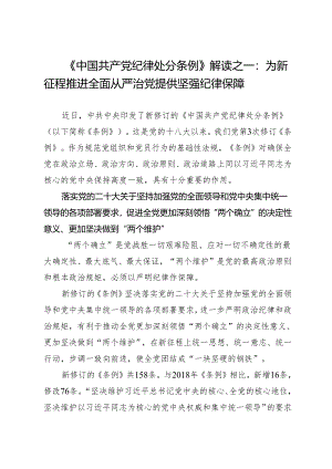 学《条例》：04《中国共产党纪律处分条例》解读之一：为新征程推进全面从严治党提供坚强纪律保障.docx