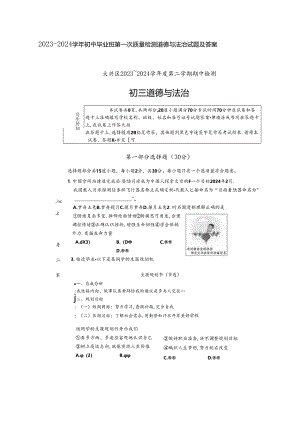 2023-2024学年初中毕业班第一次质量检测道德与法治试题及答案.docx