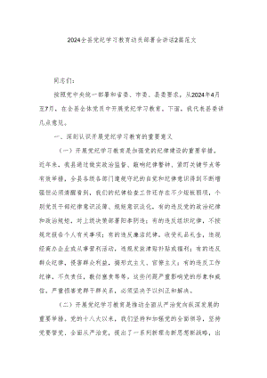 2024全县党纪学习教育动员部署会讲话2篇范文.docx