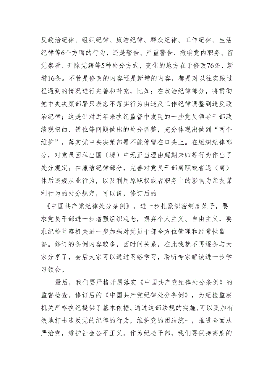 某县纪委书记学习新修订《中国共产党纪律处分条例》的研讨发言(1496字).docx_第2页