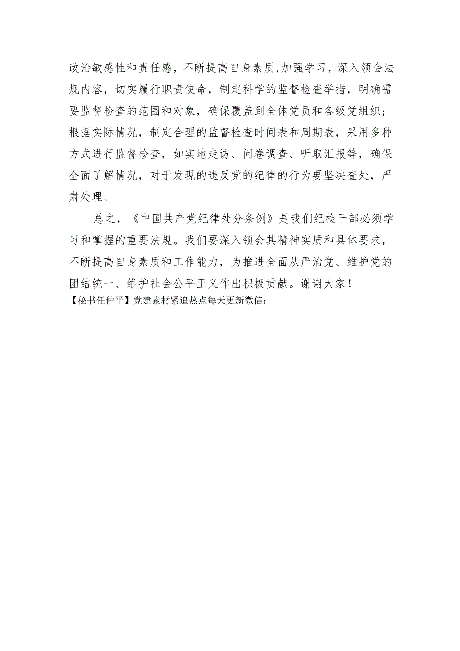 某县纪委书记学习新修订《中国共产党纪律处分条例》的研讨发言(1496字).docx_第3页