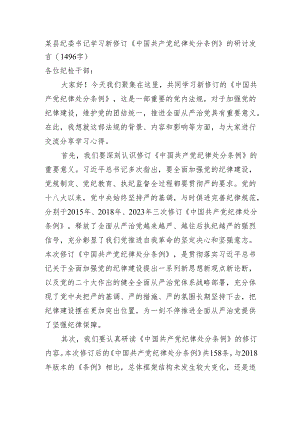 某县纪委书记学习新修订《中国共产党纪律处分条例》的研讨发言（1496字）.docx