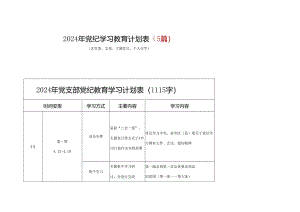 党纪学习教育学习计划安排表格合集资料.docx
