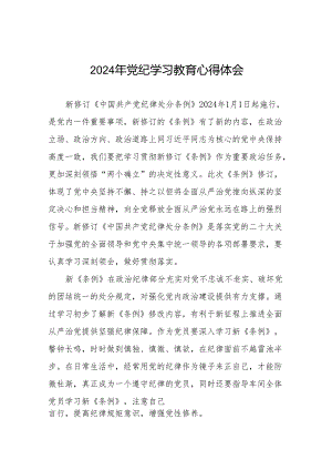 2024年党纪学习教育心得体会十四篇.docx