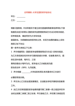 合同模板-大学生奖学金协议.docx