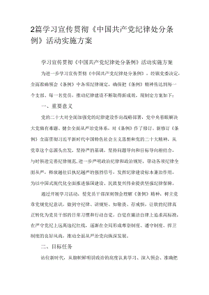 2篇学习宣传贯彻《中国共产党纪律处分条例》活动实施方案.docx