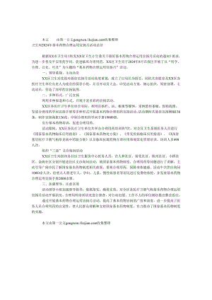 卫生局2024年基本药物合理使用宣传月活动总结.docx