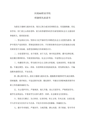 河南XX职业学院师德师风承诺书（2024年）.docx