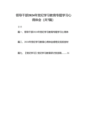 领导干部2024年党纪学习教育专题学习心得体会7篇供参考.docx