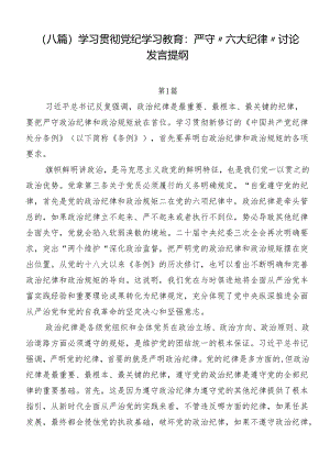 （八篇）学习贯彻党纪学习教育：严守“六大纪律”讨论发言提纲.docx