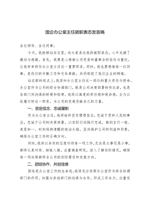 2篇2024年国企办公室主任就职表态发言稿.docx