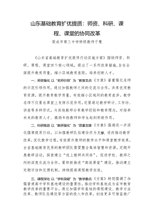 山东基础教育扩优提质：师资、科研、课程、课堂的协同改革.docx