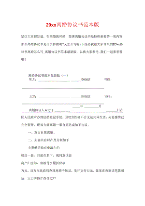 20xx离婚协议书范本版.docx