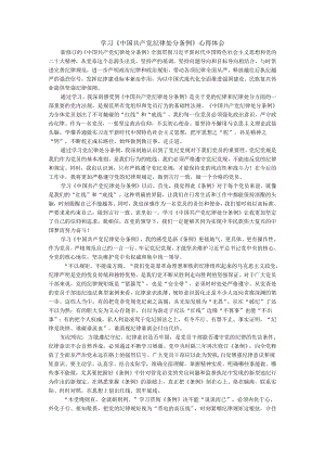 学习《中国共产党纪律处分条例》心得体会二.docx
