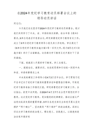 在2024年党纪学习教育动员部署会议上的领导动员讲话 5篇.docx