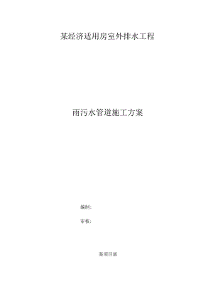 某经济适用房室外排水工程雨污水管道施工方案.docx