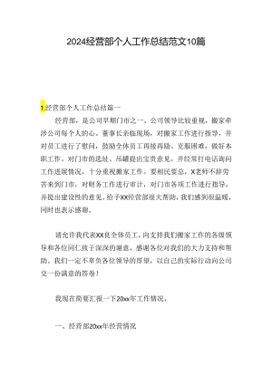2024经营部个人工作总结范文10篇.docx