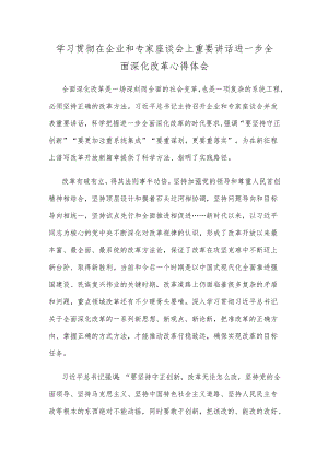 学习贯彻在企业和专家座谈会上重要讲话进一步全面深化改革心得体会.docx