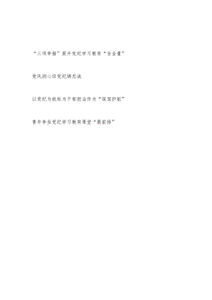 2024年党支部开展党纪学习教育经验交流材料和党员干部青年学习心得体会感想.docx