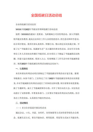 全国低碳日活动总结.docx