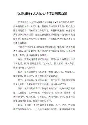 优秀团员个人入团心得体会精选五篇.docx
