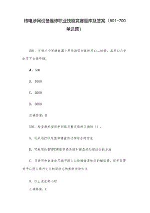 核电涉网设备维修职业技能竞赛题库及答案（501-700单选题）.docx