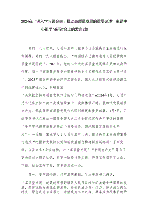 2024在“深入学习领会关于推动高质量发展的重要论述”主题中心组学习研讨会上的发言2篇.docx
