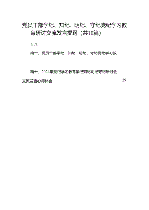 党员干部学纪、知纪、明纪、守纪党纪学习教育研讨交流发言提纲(精选10篇汇编).docx