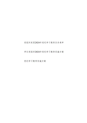 党委党总支党支部党组织2024年开展党纪学习教育任务清单（动员部署、学习研讨、警示教育、专题培训、解决问题）和实施方案.docx