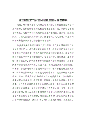 建立健全燃气安全风险基层治理体系.docx