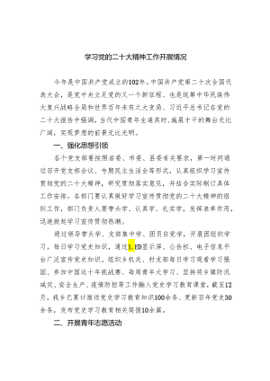 (六篇)学习党的二十大精神工作开展情况精选.docx