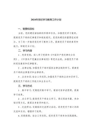 （10篇）2024年党纪学习教育工作计划（详细版）.docx